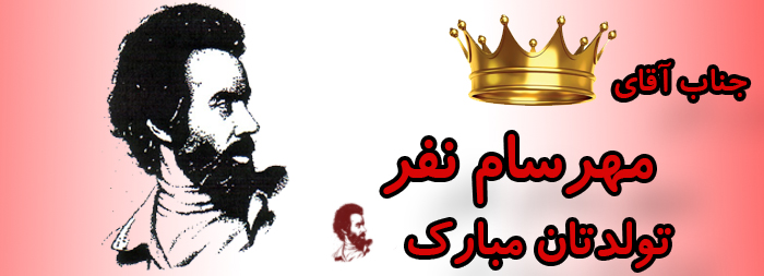 جناب آقای مهرسام نفر تولدت مبارک جناب آقای مهرسام نفر تولدت مبارک